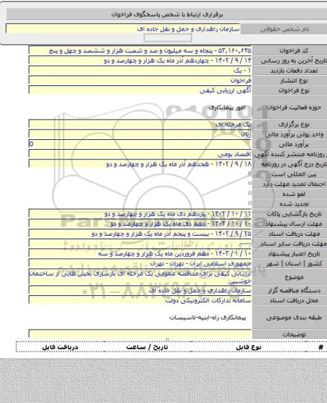 مناقصه, ارزیابی کیفی برای مناقصه عمومی یک مرحله ای بازسازی بخش هایی از ساختمان خوشبین