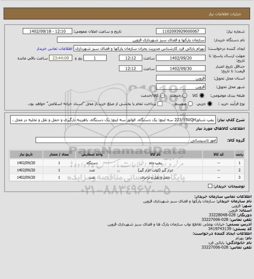 استعلام پمپ شناور223/15UQH سه اینچ: یک دستگاه.
الواتور سه اینچ: یک دستگاه.
باهرینه بارگیری و حمل و نقل و تخلیه در محل .