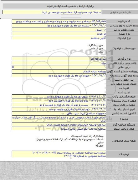 مناقصه, انجام امور خدمات عمومی، فنی و اداری در مجتمع معادن سنگ آهن فلات مرکزی ایران