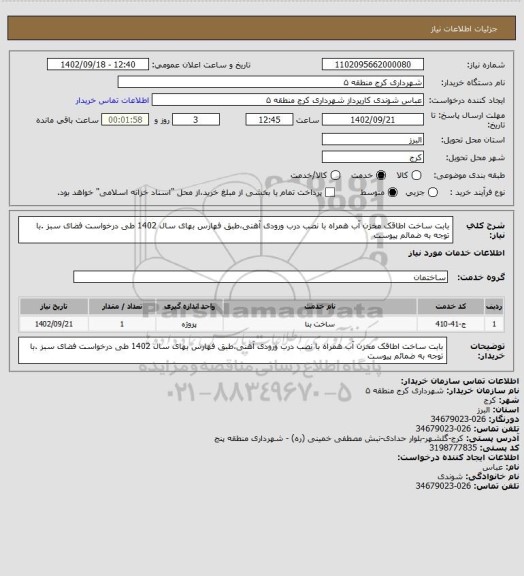 استعلام بابت ساخت اطاقک مخزن آب همراه با نصب درب ورودی آهنی،طبق فهارس بهای سال 1402 طی درخواست فضای سبز .با توجه به ضمائم پیوست