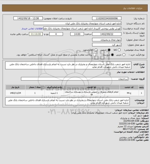 استعلام اداره امور شعب بانک ملی استان چهارمحال و بختیاری در نظر دارد نسبت به انجام بازسازی فضای داخلی ساختمان بانک ملی شعبه میدان دانش شهرکرد اقدام نماید