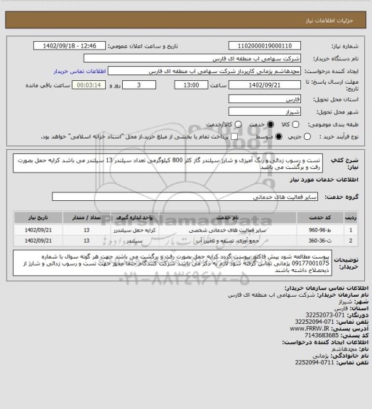 استعلام تست و رسوب زدائی و رنگ آمیزی و شارژ سیلندر گاز کلر 800 کیلوگرمی تعداد سیلندر 13 سیلندر می باشد کرایه حمل بصورت رفت و برگشت می باشد