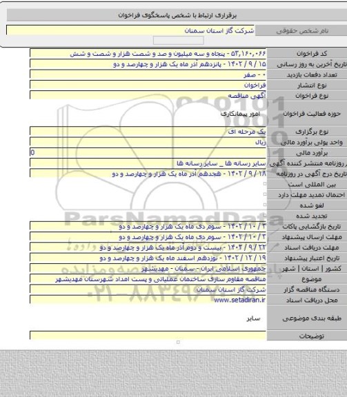 مناقصه, مناقصه مقاوم سازی ساختمان عملیاتی و پست امداد شهرستان مهدیشهر