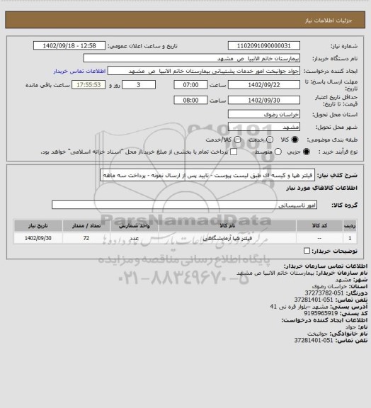 استعلام فیلتر هپا و کیسه ای طبق لیست پیوست - تایید پس از ارسال نمونه - پرداخت سه ماهه