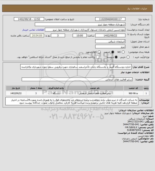 استعلام اجاره دودستگاه گریدر و یکدستگاه بابکت تاآخراسفند سالجاری جهت برفروبی سطح حوزه شهرداری م4باراننده