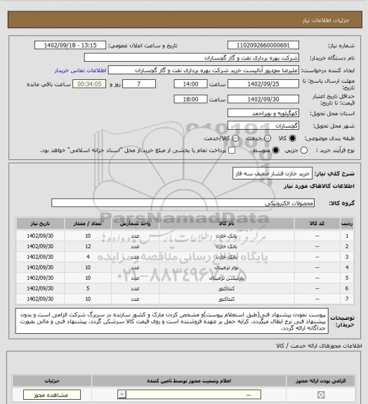 استعلام خرید خازن فشار ضعیف سه فاز