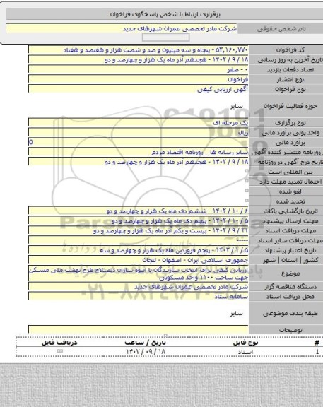 مناقصه, ارزیابی کیفی برای انتخاب سازندگان یا انبوه سازان ذیصلاح طرح نهضت ملی مسکن جهت ساخت ۱۱۰۰ واحد مسکونی