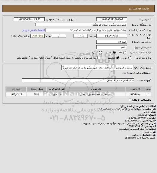 استعلام عملیات قیرپاشی و آسفالت معابر شهر درگهان(خیابان امام شافعی)
