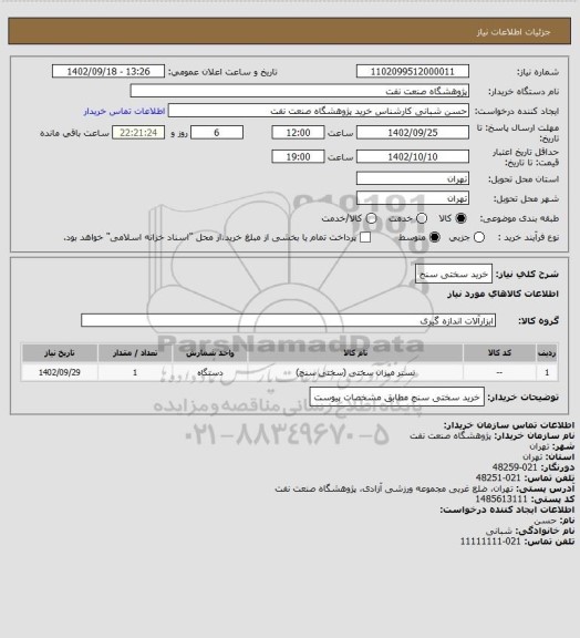 استعلام خرید سختی سنج