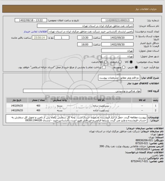 استعلام دو قلم ویفر مطابق مشخضات پیوست