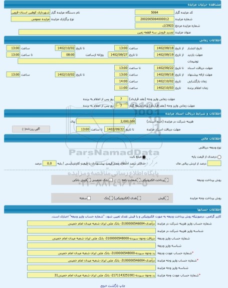 مزایده ، تجدید فروش سه قطعه زمین -مزایده زمین  - استان قزوین