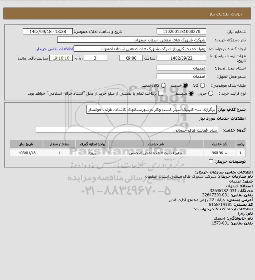 استعلام برگزاری سه کلینیک سیار کسب وکار درشهرستانهای کاشان، هرتد، خوانسار