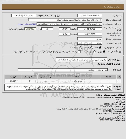 استعلام نوار پلی اتیلن - ریباند دندانپزشکی 3 میلی متر با تعداد 4 عدد