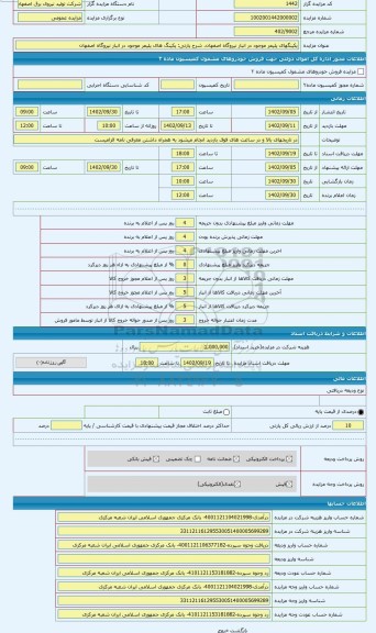مزایده ، پکینگ های پلیمر موجود در انبار نیروگاه اصفهان