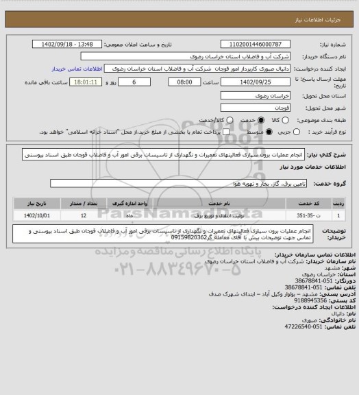 استعلام انجام عملیات برون سپاری فعالیتهای تعمیرات و نگهداری از تاسیسات برقی امور آب و فاضلاب قوچان  طبق اسناد پیوستی