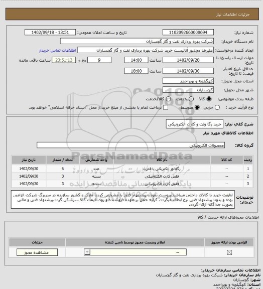 استعلام خرید رگا ولت و کارت الکترونیکی