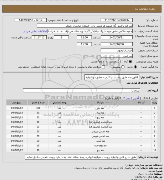 استعلام قلاویز مته طبق پیوست .با کیفیت مطلوب و شرایط