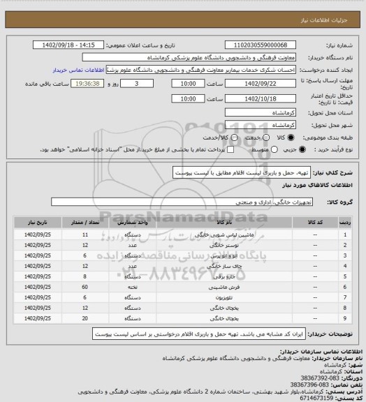 استعلام تهیه، حمل و باربری لیست اقلام مطابق با لیست پیوست