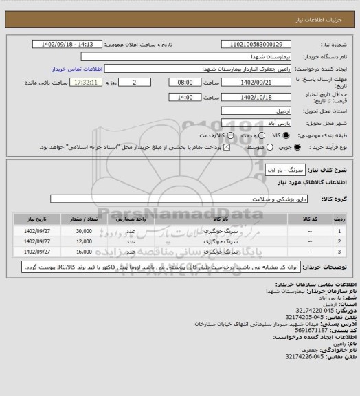 استعلام سرنگ - بار اول
