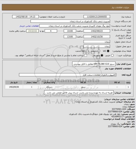 استعلام سرور HPE DL380 G10-مطابق با فایل پیوستی