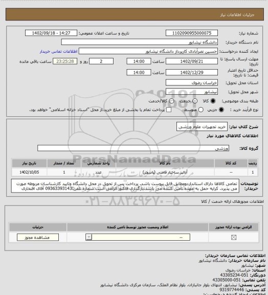 استعلام خرید تجهیزات علوم ورزشی