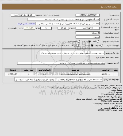 استعلام خدمات تخصصی سلامت روانی و اجتماعی به بیماران شدید روانپزشکی در مرکز