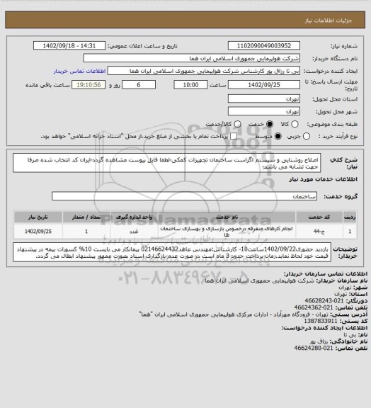 استعلام اصلاح روشنایی و سیستم اگزاست ساختمان تجهیزات کمکی-لطفا فایل پیوست مشاهده گردد-ایران کد انتخاب شده صرفا جهت تشابه می باشد-