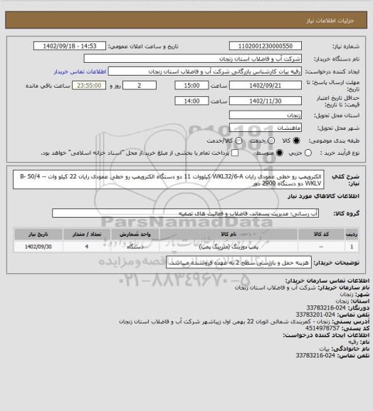 استعلام الکتروپمپ رو خطی عمودی رایان WKL32/6-A کیلووات 11 دو دستگاه
الکتروپمپ رو خطی عمودی رایان 22 کیلو وات -B- 50/4 -WKLV دو دستگاه 2900 دور