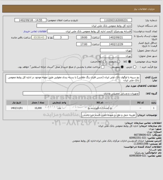 استعلام بج سینه با لوگوی بانک ملی ایران (جنس فلزی رنگ طلایی) با بسته بندی مقوایی
طبق نمونه موجود در اداره کل روابط عمومی بانک ملی ایران