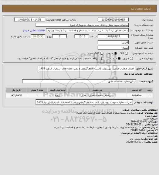 استعلام اجرای عملیات مرمت، بهسازی، کاشت اقلام گیاهی و نصب المان های استقبال از بهار 1403