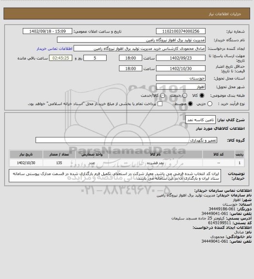 استعلام تامین کاسه نمد