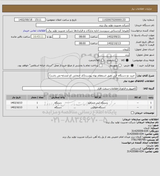 استعلام خرید دو دستگاه کپی طبق استعلام بهاء پیوست(کد انتخابی کد مشابه می باشد)