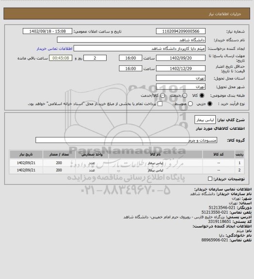 استعلام لباس بیمار