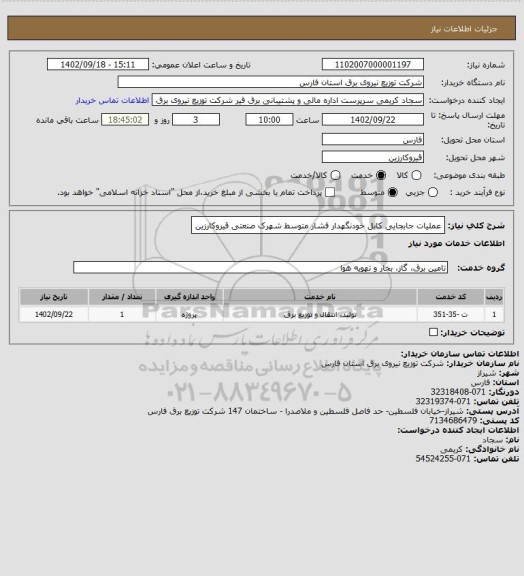 استعلام عملیات جابجایی کابل خودنگهدار فشار متوسط شهرک صنعتی قیروکارزین