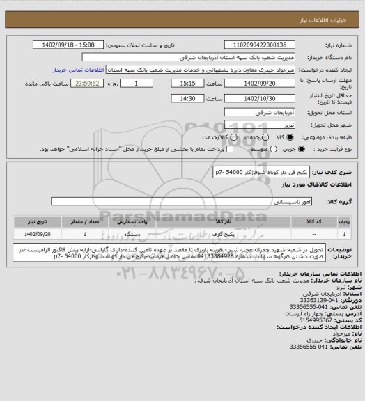 استعلام پکیج فن دار کوتاه شوفاژکار p7- 54000