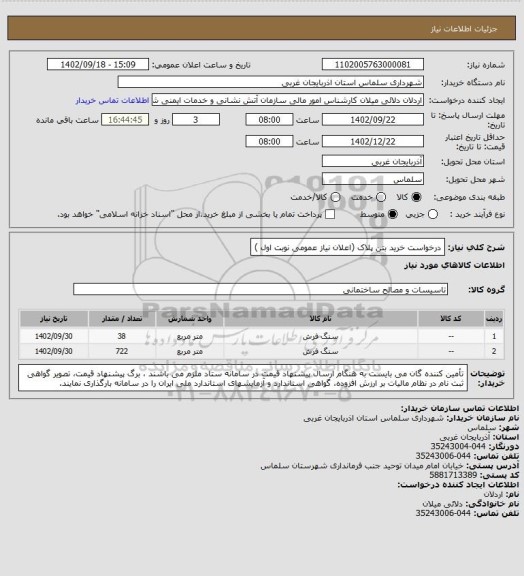 استعلام درخواست خرید بتن پلاک (اعلان نیاز عمومی نوبت اول )