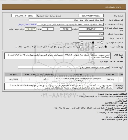 استعلام تعمیروسرویس دستگاه اکسیژن ساز کمپانی NOVAIR وتعویض فیلتر سپراتورکمپرسور اطلس کوپکومدل GA30-37-45 تعداد 2 .شرکت دارای مجوز