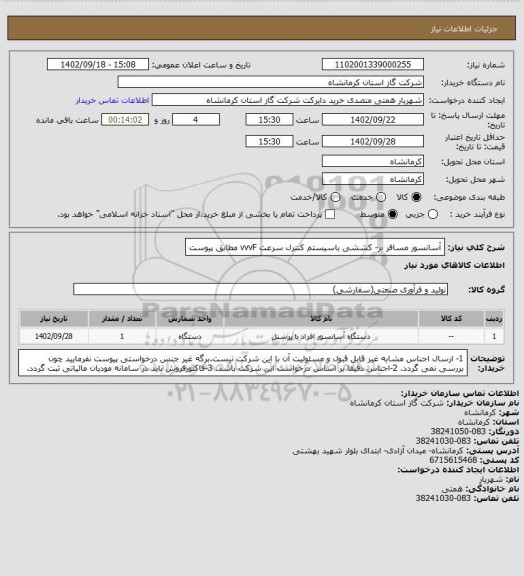 استعلام آسانسور مسافر بر- کششی باسیستم کنترل سرعت vvvF مطابق پیوست