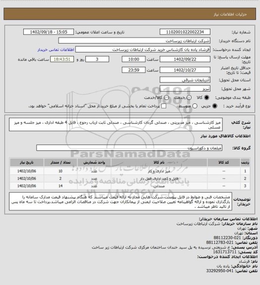 استعلام میز کارشناسی ، میز مدیریتی ، صندلی گردان کارشناسی ، صندلی ثابت ارباب رجوع ، فایل 4 طبقه اداری ، میز جلسه و میز عسلی
