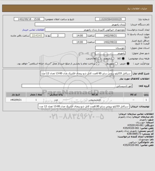 استعلام سرکابل 33کیلو بیرونی سایز 95 6عدد
کابل شو بیمتال الکتریک مدل 95-13 تعداد 12 عدد