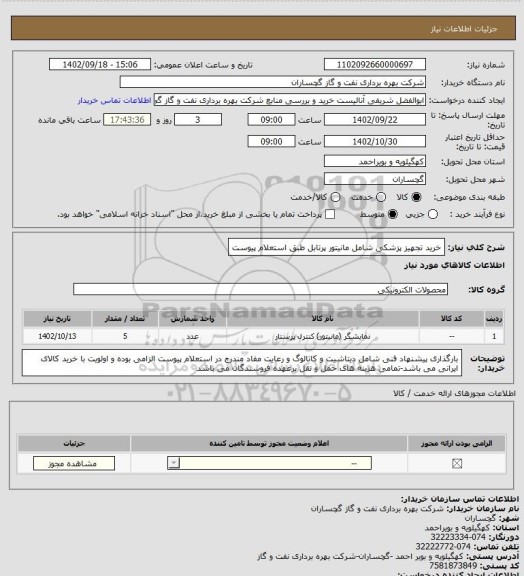 استعلام خرید تجهیز پزشکی شامل مانیتور پرتابل طبق استعلام پیوست