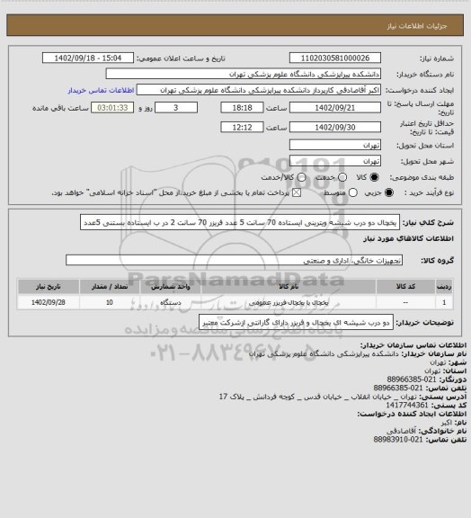 استعلام یخچال دو درب  شیشه ویترینی ایستاده 70 سانت 5 عدد فریزر  70 سانت   2 در ب ایستاده بستنی 5عدد
