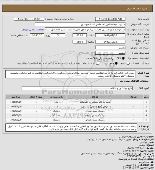 استعلام ست کامل الکتروکوتر دارای مُد لیگاشور
شامل هندپیس های تیروئید و شکمی و لاپراسکوپی لیگاشور به همراه ترالی مخصوص دستگاه
*دمو دستگاه الزامی است.