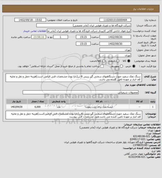 استعلام سنگ نمک سفید جهت دستگاههای سختی گیر رزینی 6 تن(دارا بودن مشخصات فنی الزامی است)هزینه حمل و نقل و تخلیه کف انبار بر عهده تامین کننده می باشد.