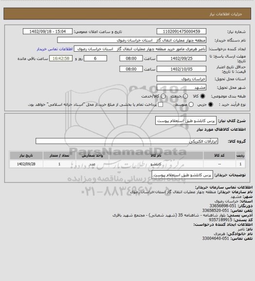 استعلام پرس کابلشو طبق استعلام پیوست