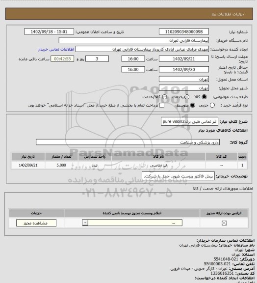 استعلام لنز تماس طبی برندpure vision2
