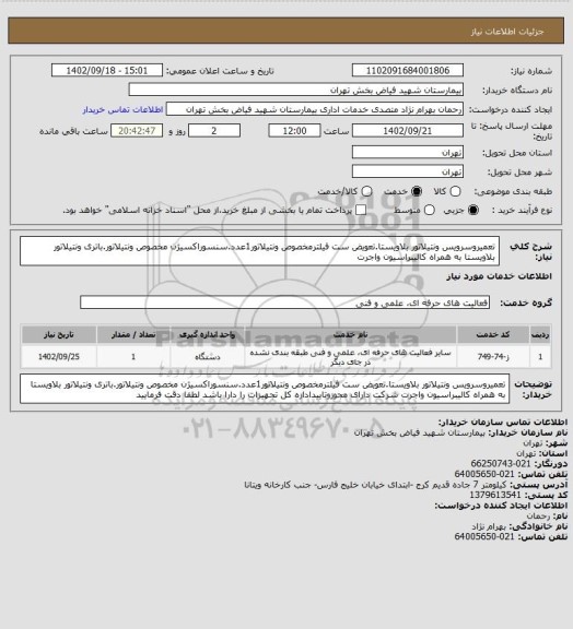 استعلام تعمیروسرویس ونتیلاتور بلاویستا.تعویض ست فیلترمخصوص ونتیلاتور1عدد.سنسوراکسیژن مخصوص ونتیلاتور.باتری ونتیلاتور بلاویستا به همراه کالیبراسیون واجرت