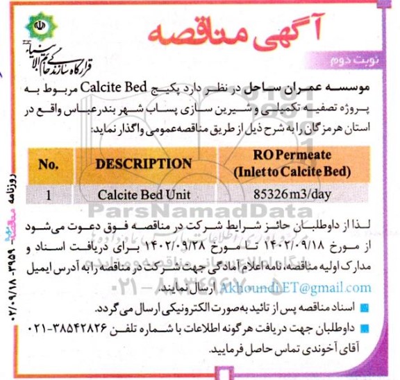 مناقصه پکیج Calcite Bed مربوط به پروژه تصفیه تکمیلی و شیرین سازی پساب شهر نوبت دوم 