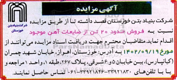 مزایده فروش حدود 20 تن از ضایعات آهن