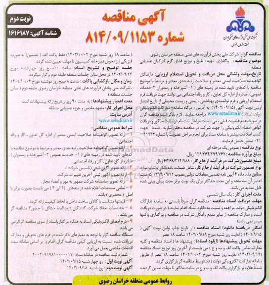 مناقصه واگذاری تهیه، طبخ و توزیع غذای گرم کارکنان عملیاتی منطقه  نوبت دوم